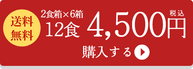 2食箱×6箱 12食 税込4,500円 購入する