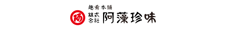趣肴本舗 株式会社阿藻珍味