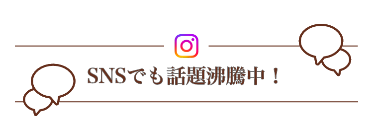 SNSでも話題沸騰中!