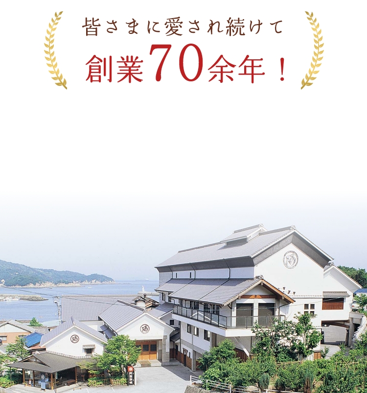 皆さまに愛され続けて創業70余年！「日本一の景観」と称賛された絶景「鞆の浦（とものうら）」で海産物加工品を作り続けて70余年阿藻珍味（あもちんみ）の人気ナンバーワン商品！