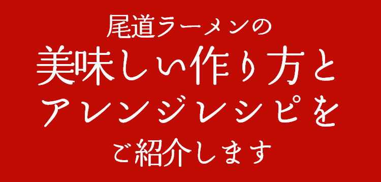 尾道ラーメンの美味しい作り方とアレンジレシピをご紹介します