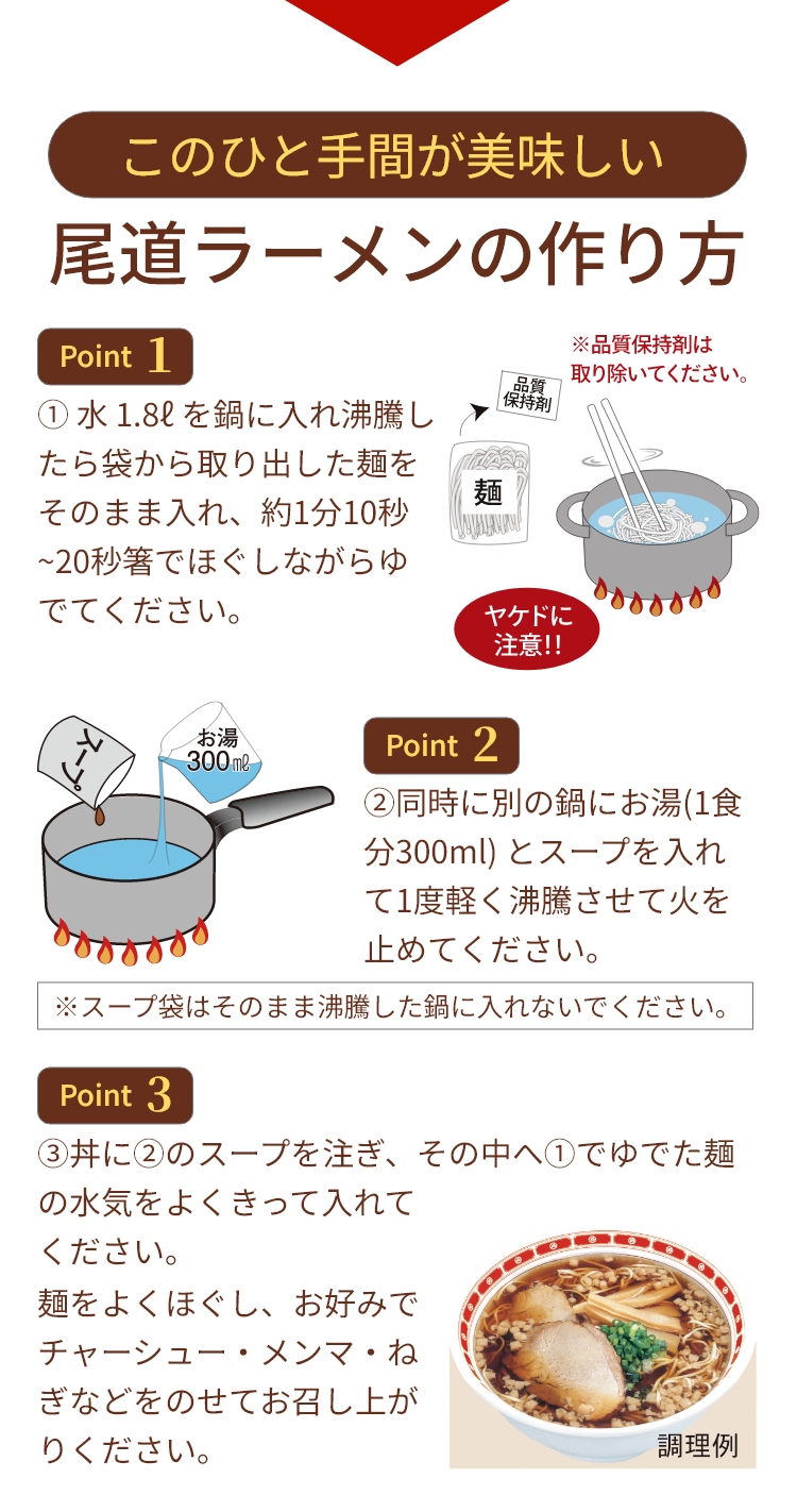 このひと手間が美味しい尾道ラーメンの作り方