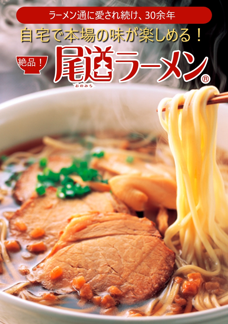 ラーメン通に愛され続け、30余年 自宅で本場の味が楽しめる!絶品!尾道ラーメン
