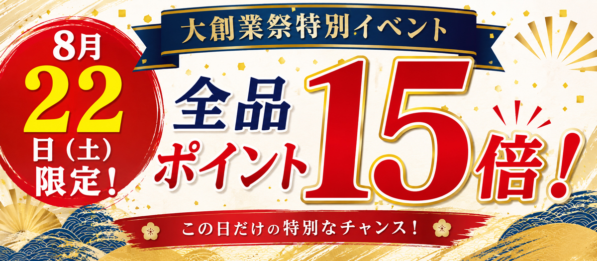 8月22日 全品ポイント15倍