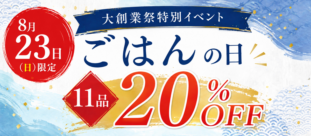 8月23日 日替わりキャンペーン