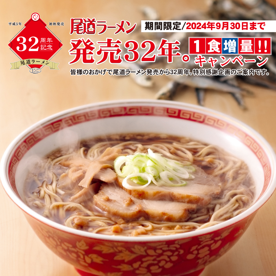 尾道ラーメン32周年