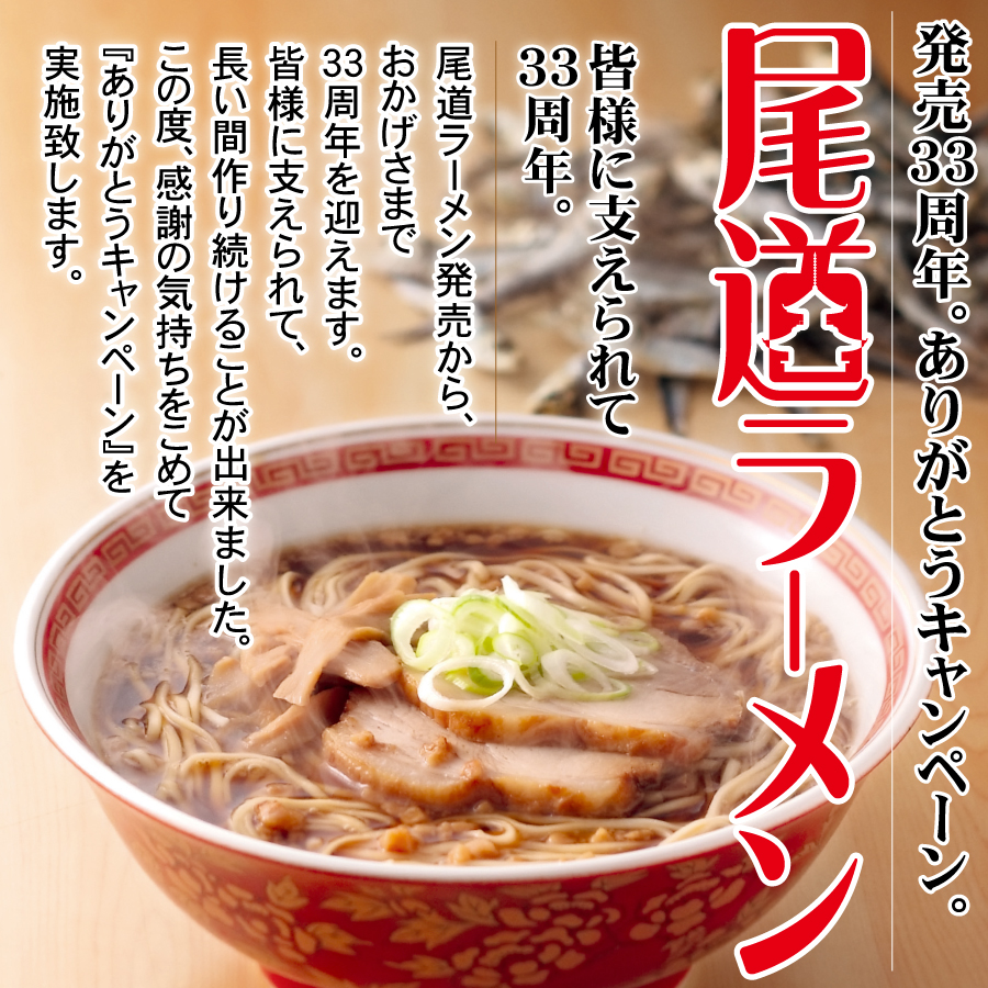 尾道ラーメン33周年