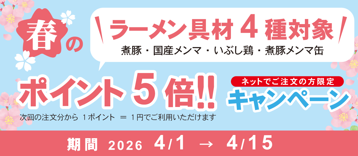春のポイント5倍キャンペーン