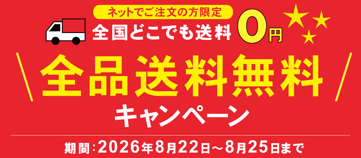 全品送料無料キャンペーン