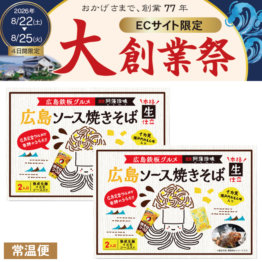２食入広島ソース焼きそば２箱セット