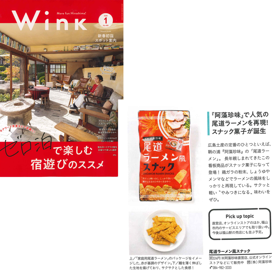 尾道ラーメン風スナック雑誌掲載情報