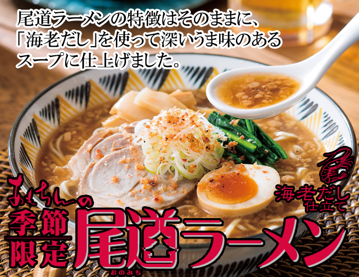 海老だし尾道ラーメン