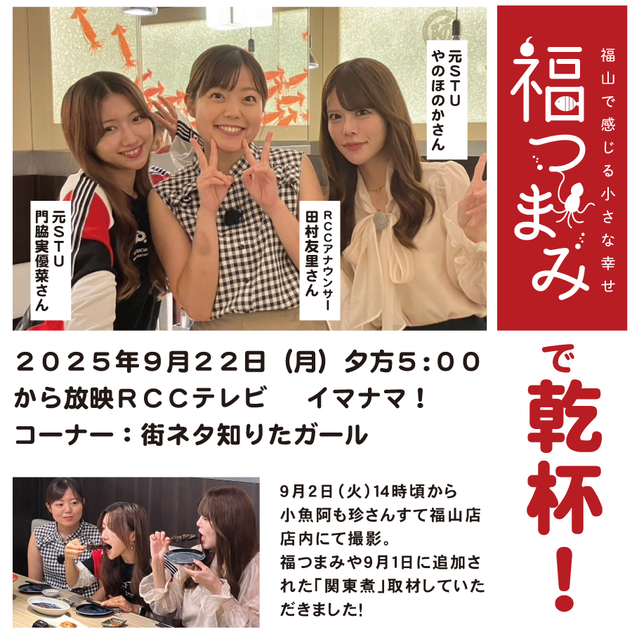 ＲＣＣテレビ 　イマナマ！