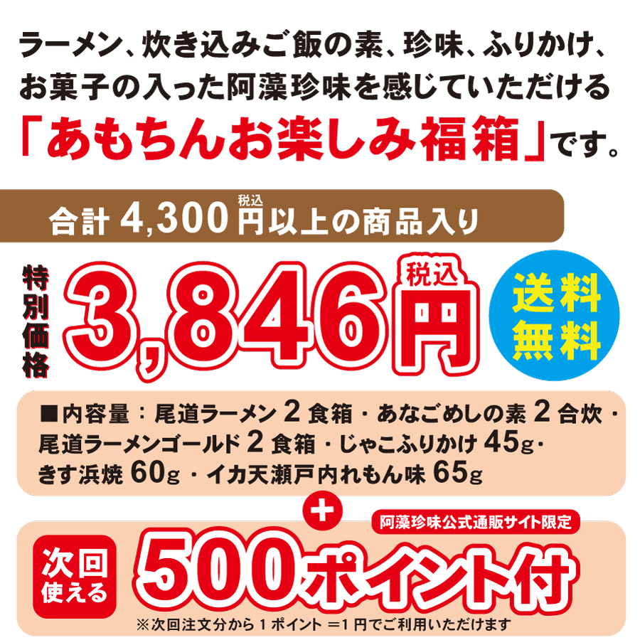 あもちんお楽しみ福袋