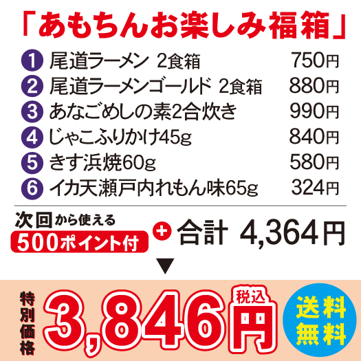 あもちんお楽しみ福袋