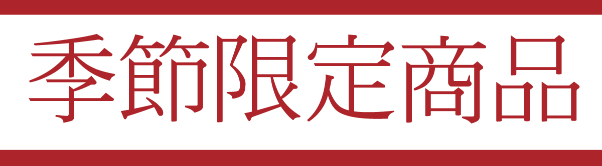 季節限定商品