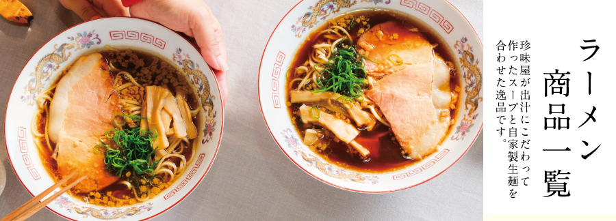 ラーメン商品紹介