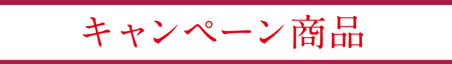 キャンペーン商品