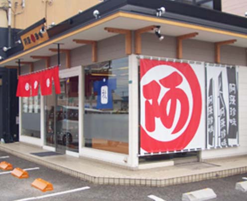 阿藻珍味　東深津店