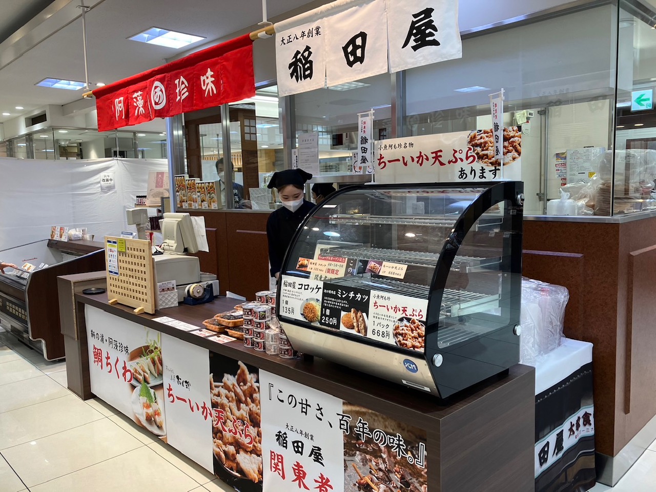 阿藻珍味 天満屋福山店