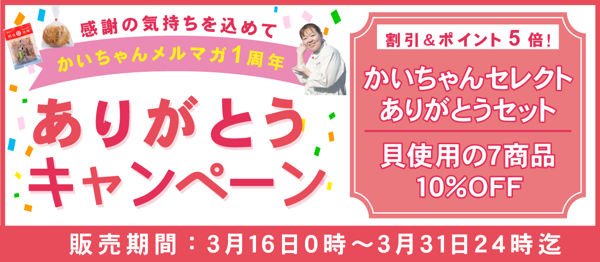 ありがとうキャンペーン