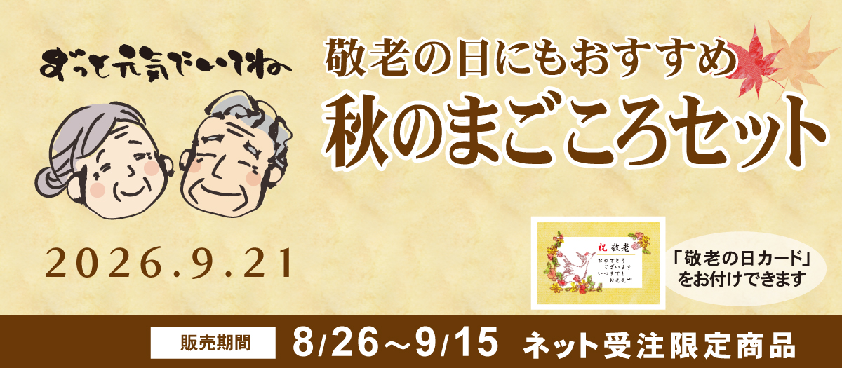 敬老の日特別セット