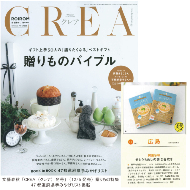 CREA（クレア）冬号掲載商品！