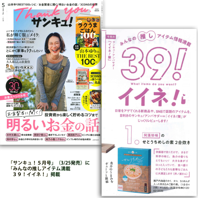 サンキュ！５月号掲載商品！