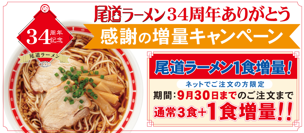 尾道ラーメン1食増量