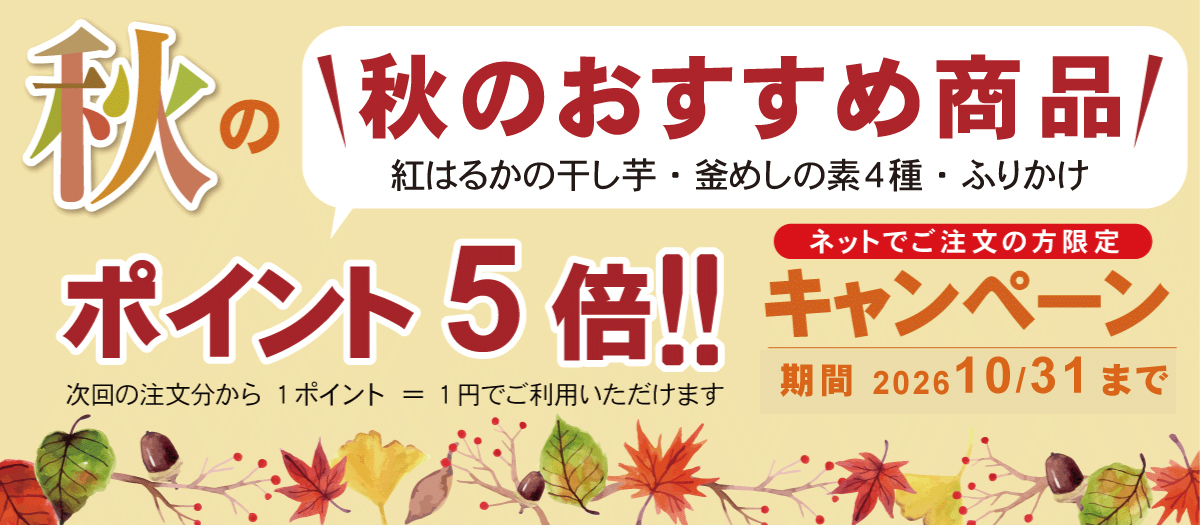 秋のおすすめ　ポイント５倍