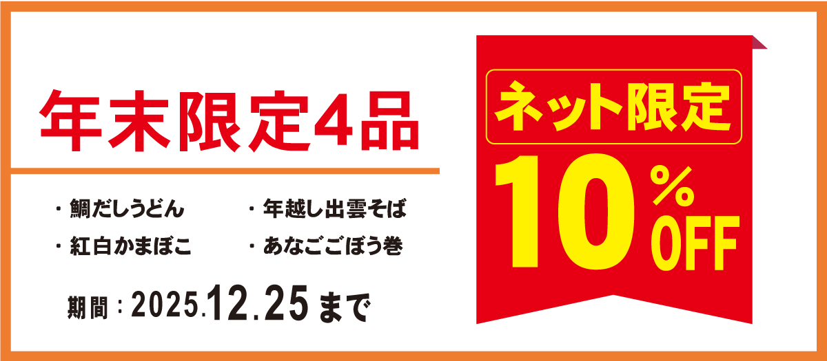 年末限定4品10%OFF