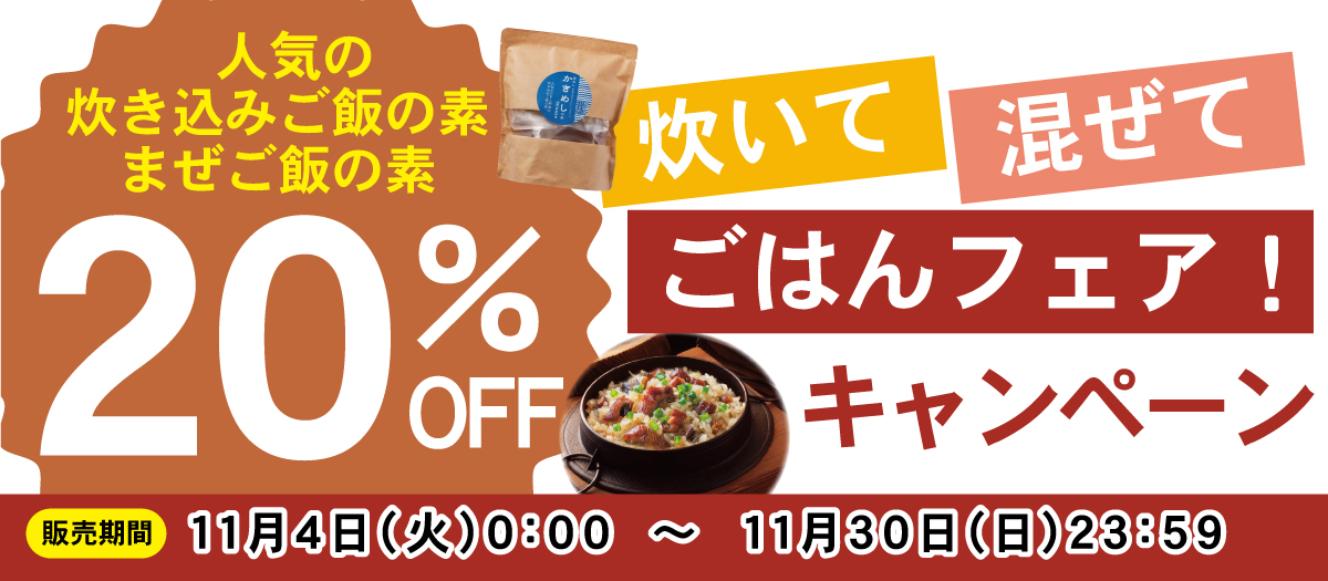 ごはんキャンペーン