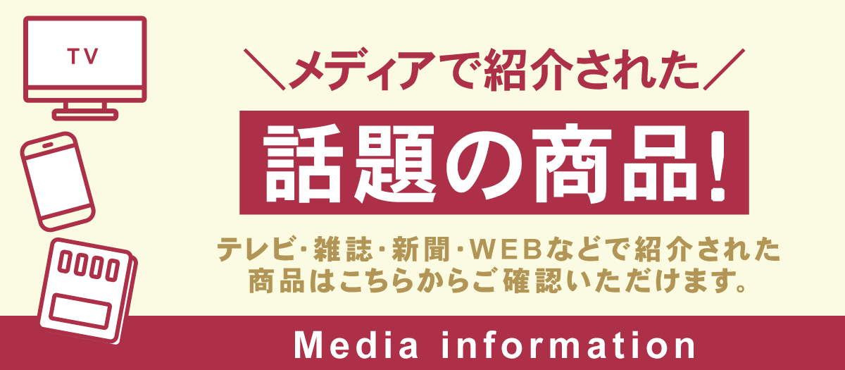 メディア紹介商品