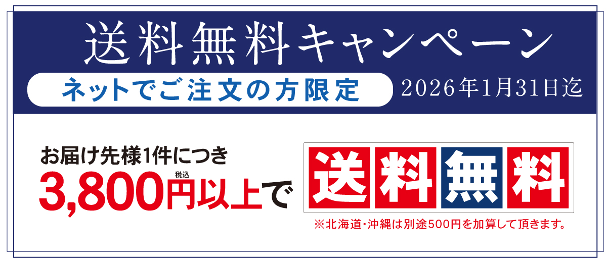 送料キャンペーン