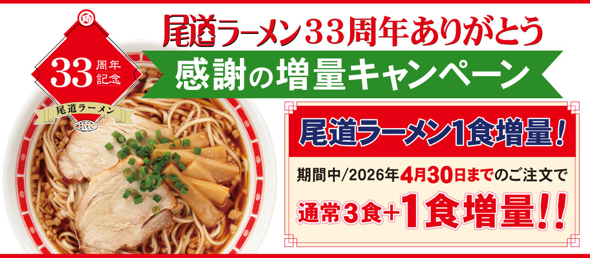 尾道1食増量キャンペーン