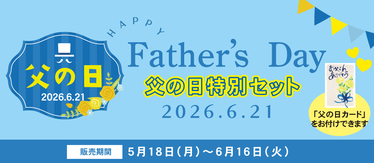 父の日キャンペーン