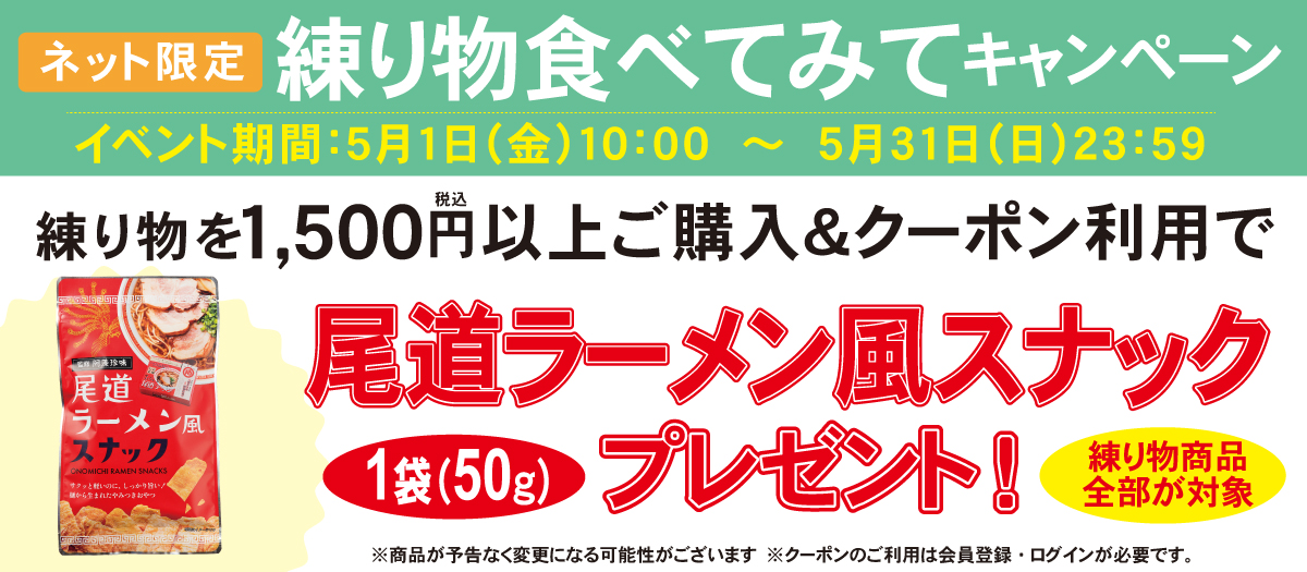 練りもの食べてみてキャンペーン