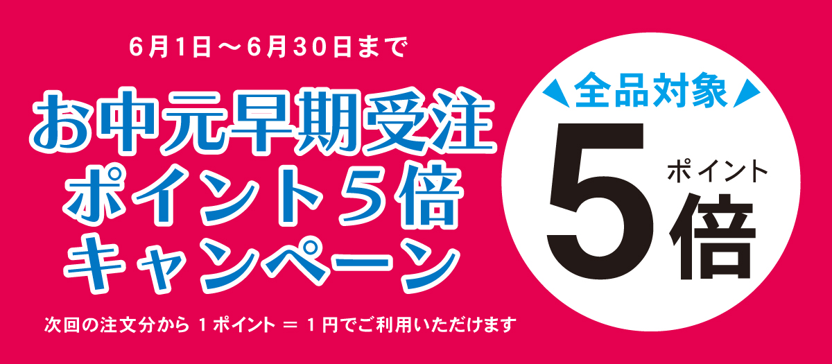 ポイントアップキャンペーン