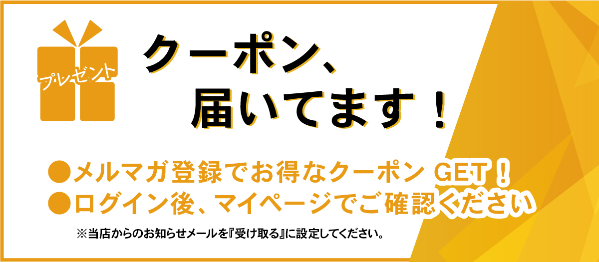 クーポン届いています
